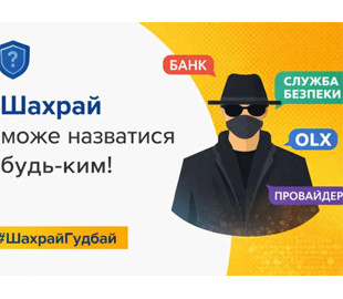 Через дії шахраїв троє жителів Сумщини втратили майже 190 тис. грн