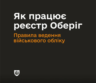 Реєстр «Оберіг» працюватиме за новими правилами: Кабмін визначив порядок внесення та оновлення даних